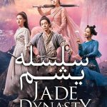 دانلود سلسله جید